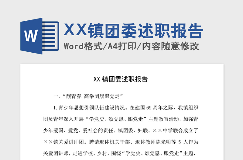 2021年XX镇团委述职报告