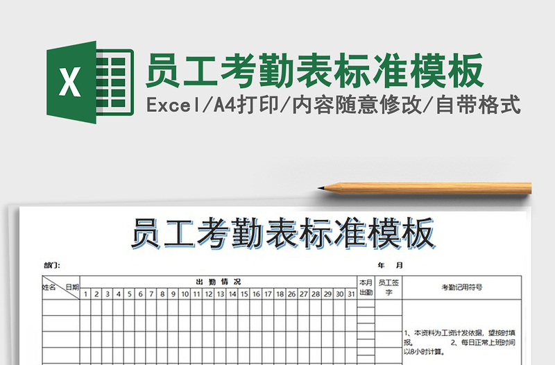 2021年员工考勤表标准模板免费下载