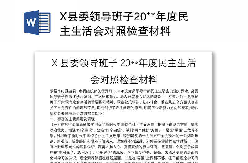 X县委领导班子20**年度民主生活会对照检查材料