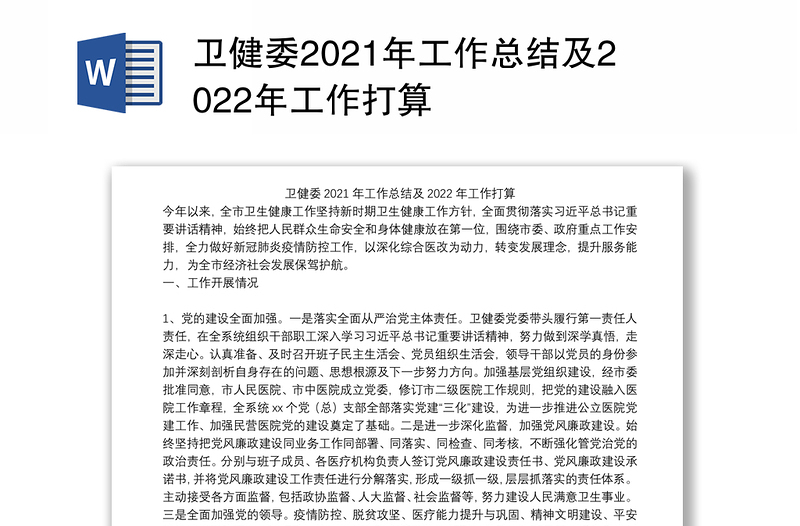卫健委2021年工作总结及2022年工作打算