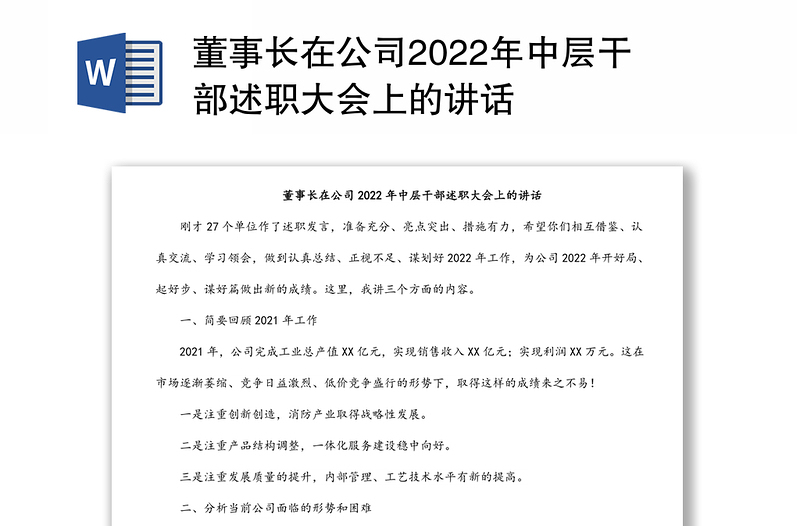 董事长在公司2022年中层干部述职大会上的讲话