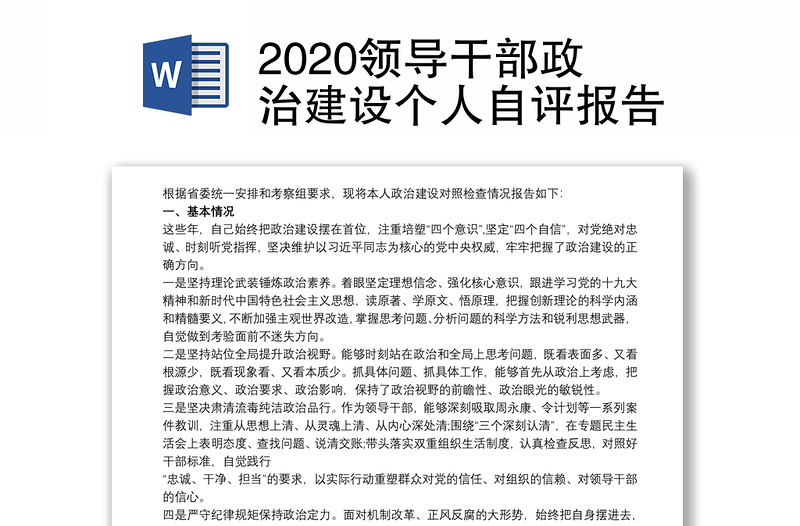 2020领导干部政治建设个人自评报告