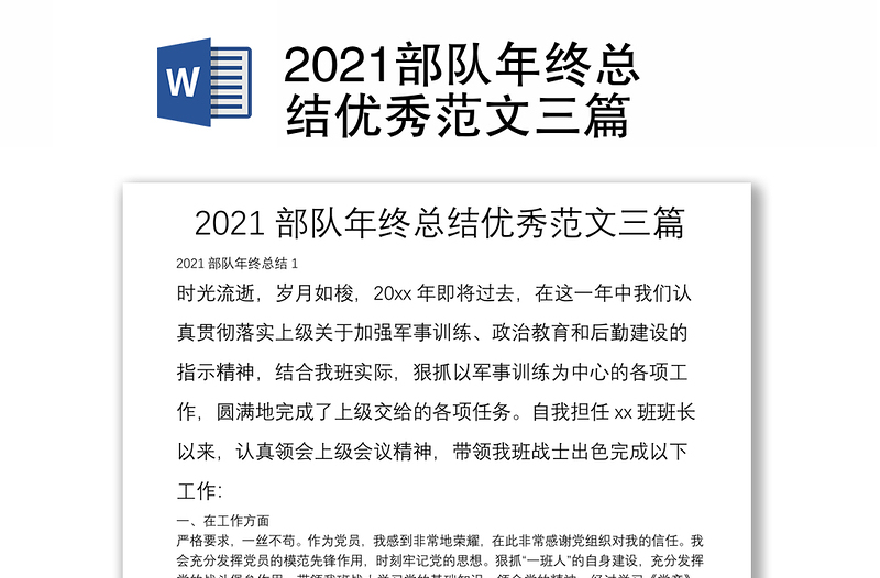 2021部队年终总结优秀范文三篇