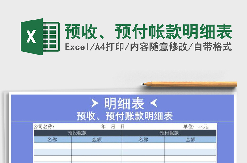 2021年预收、预付帐款明细表