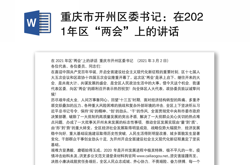 重庆市开州区委书记：在2021年区“两会”上的讲话