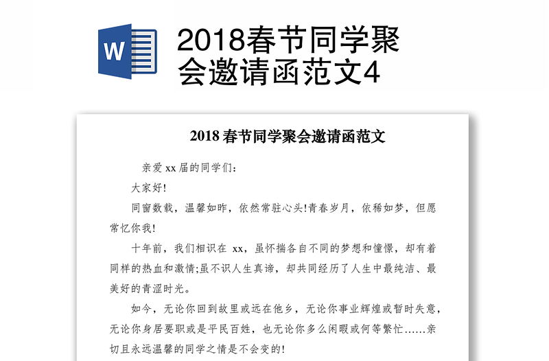 2018春节同学聚会邀请函范文4