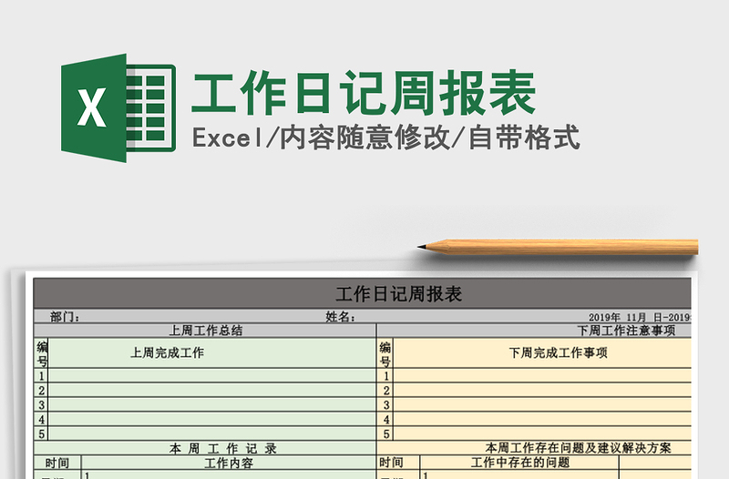 2021年工作日记周报表