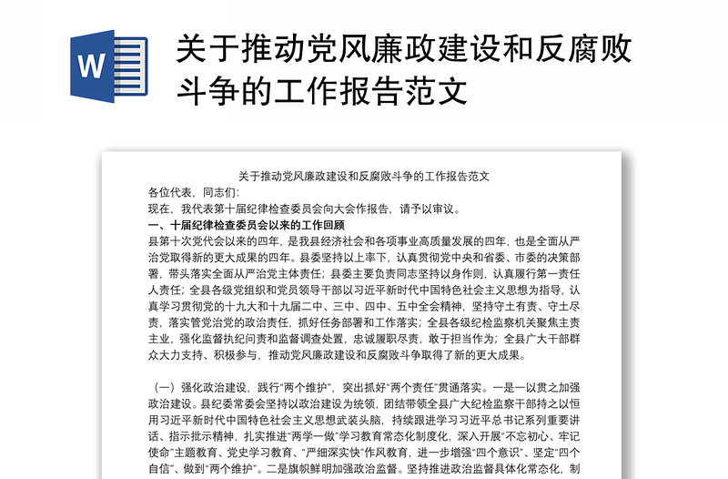 关于推动党风廉政建设和反腐败斗争的工作报告范文