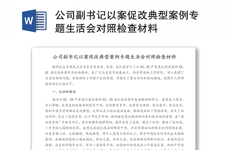 公司副书记以案促改典型案例专题生活会对照检查材料