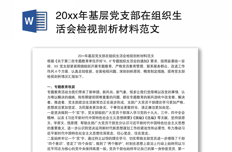 20xx年基层党支部在组织生活会检视剖析材料范文