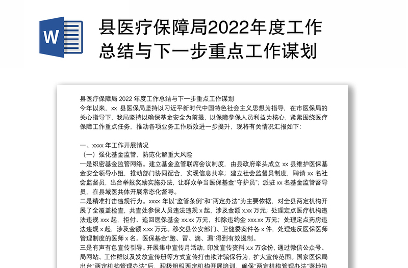 县医疗保障局2022年度工作总结与下一步重点工作谋划