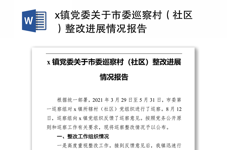 x镇党委关于市委巡察村（社区）整改进展情况报告