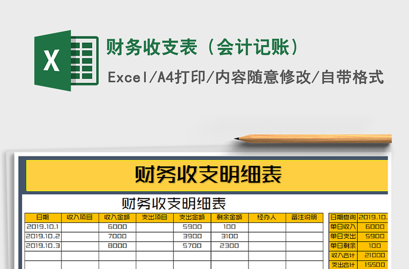 2021年财务收支表（会计记账）