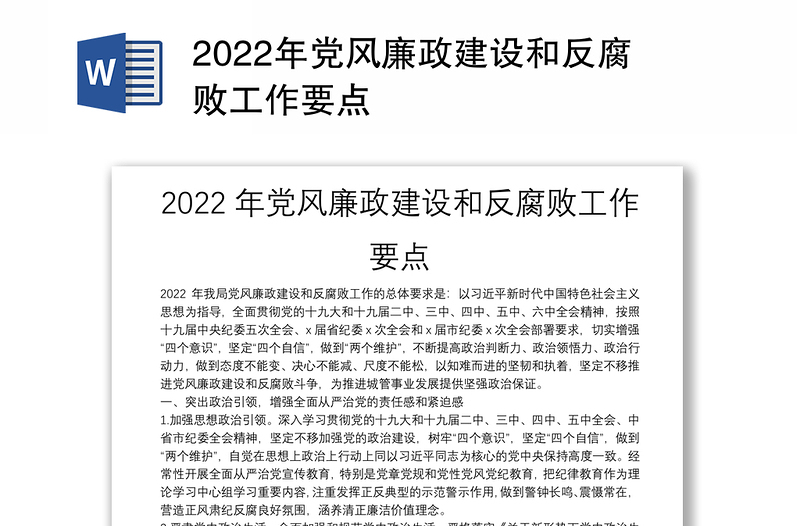 2022年党风廉政建设和反腐败工作要点