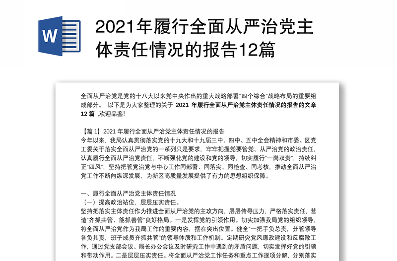 2021年履行全面从严治党主体责任情况的报告12篇