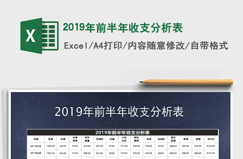 2021年2019年前半年收支分析表