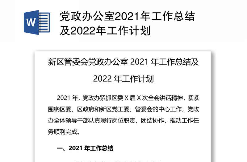 党政办公室2021年工作总结及2022年工作计划
