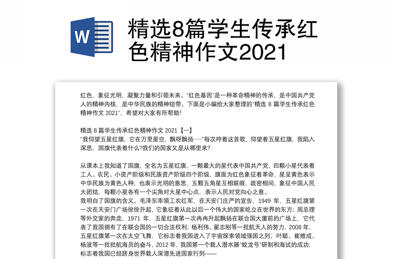 精选8篇学生传承红色精神作文2021