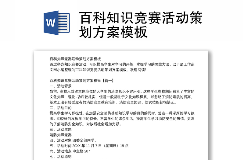 百科知识竞赛活动策划方案模板