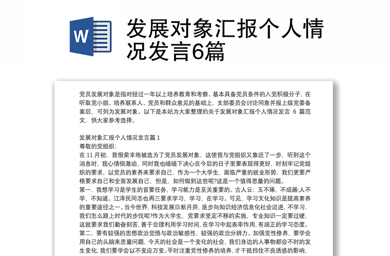 发展对象汇报个人情况发言6篇