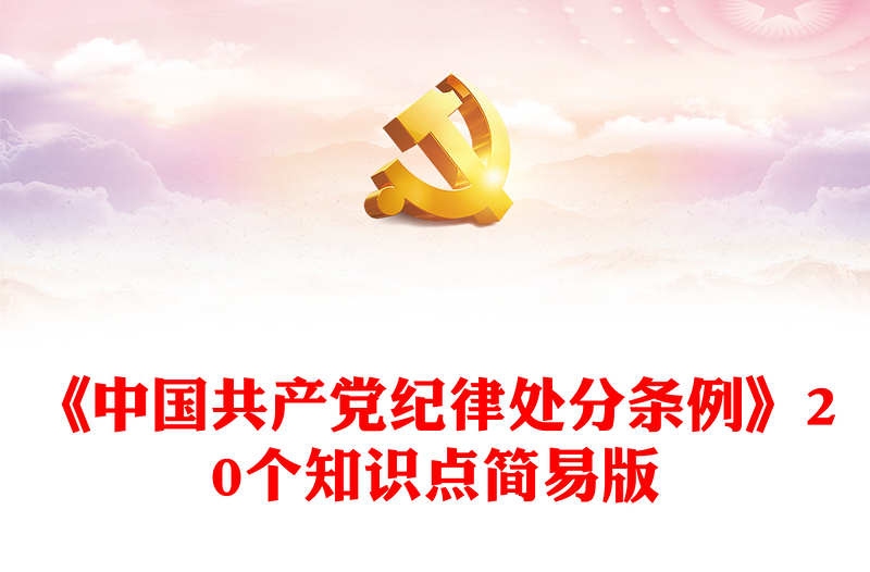 精美党政风简要概括《中国共产党纪律处分条例》的20个知识点PPT(讲稿)