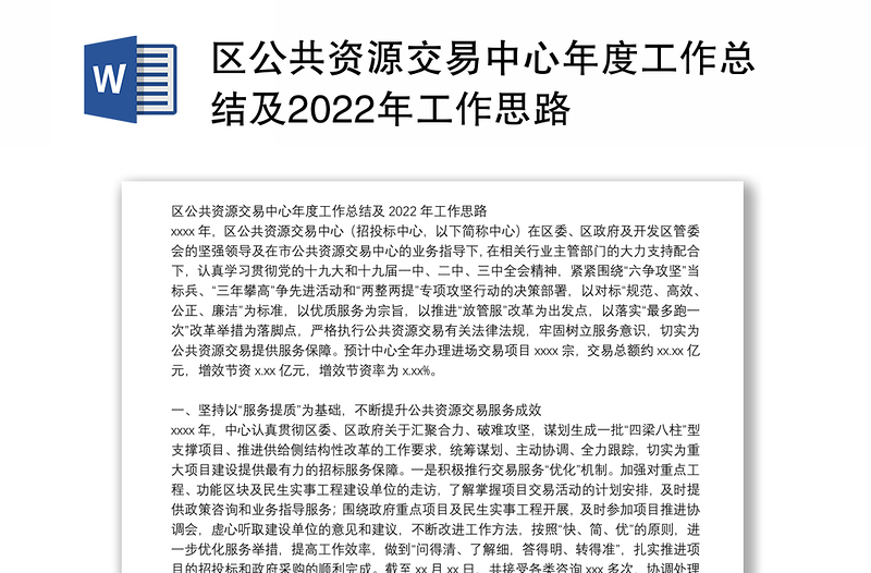 区公共资源交易中心年度工作总结及2022年工作思路