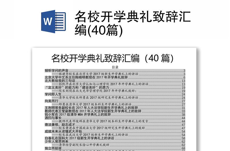 名校开学典礼致辞汇编(40篇)