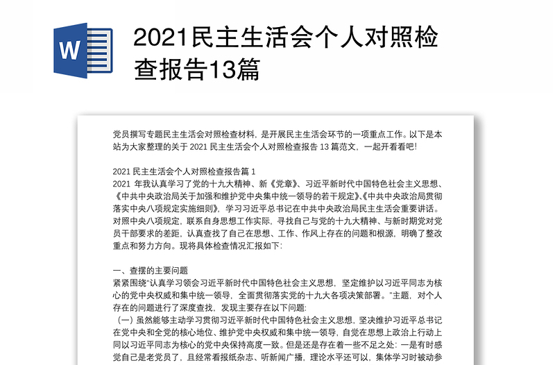 2021民主生活会个人对照检查报告13篇