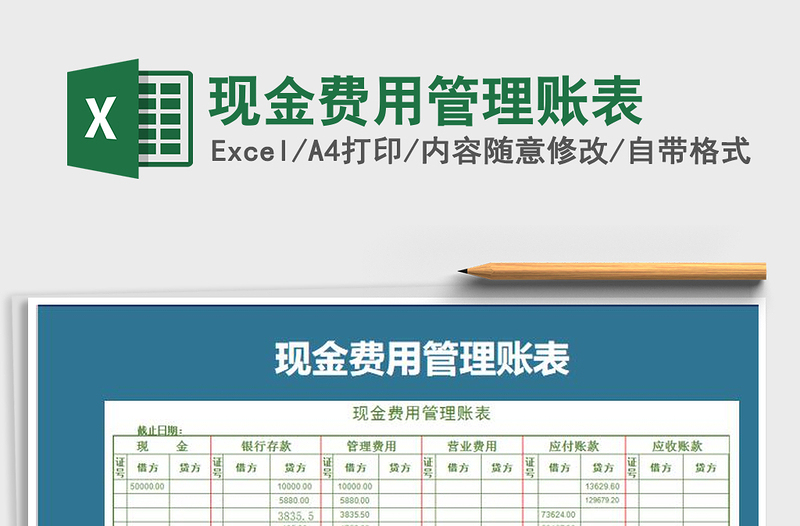 2021年现金费用管理账表