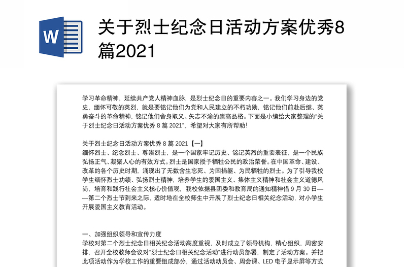 关于烈士纪念日活动方案优秀8篇2021