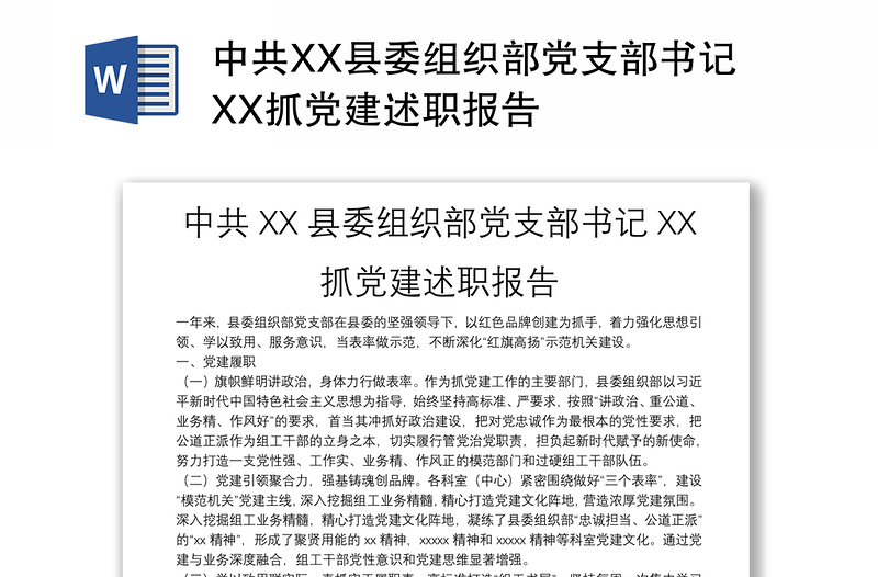 中共XX县委组织部党支部书记XX抓党建述职报告