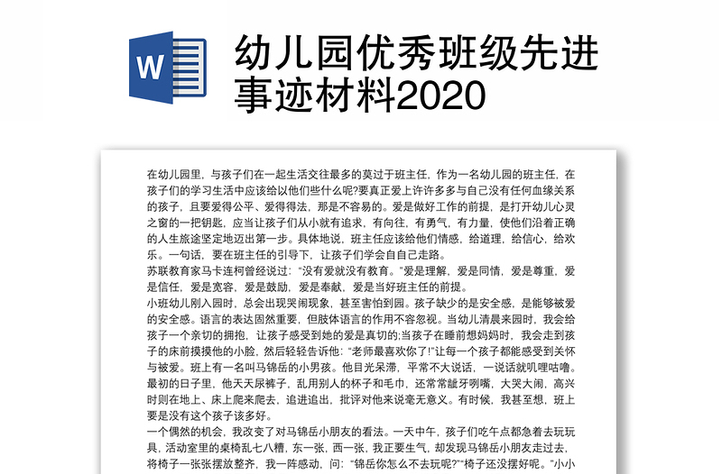 幼儿园优秀班级先进事迹材料2020