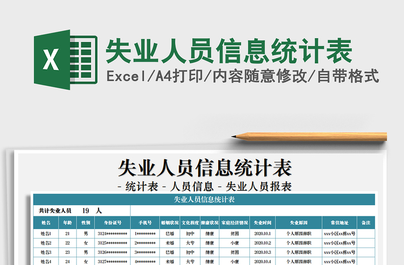 2021年失业人员信息统计表