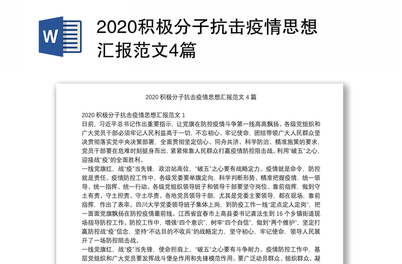 2020积极分子抗击疫情思想汇报范文4篇