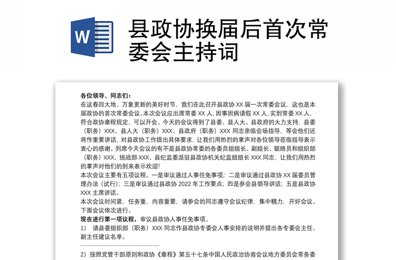 县政协换届后首次常委会主持词