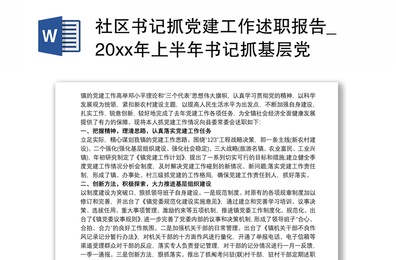 社区书记抓党建工作述职报告_20xx年上半年书记抓基层党建工作述职报告