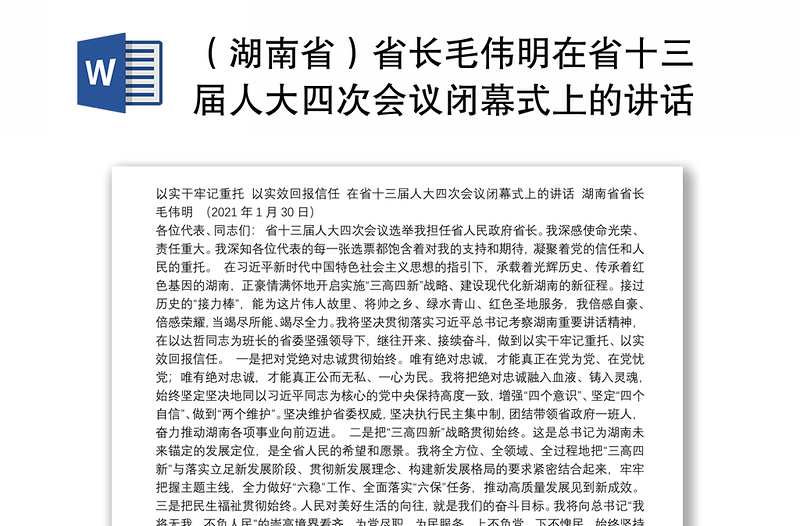 （湖南省）省长毛伟明在省十三届人大四次会议闭幕式上的讲话