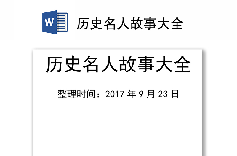 历史名人故事大全