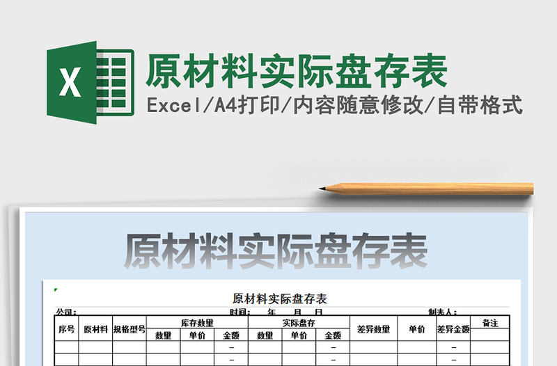 2021年原材料实际盘存表