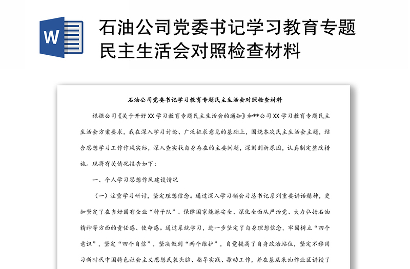 石油公司党委书记学习教育专题民主生活会对照检查材料