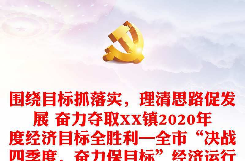 围绕目标抓落实，理清思路促发展 奋力夺取XX镇2020年度经济目标全胜利—全市“决战四季度，奋力保目标”经济运行分析会议上的发言材料