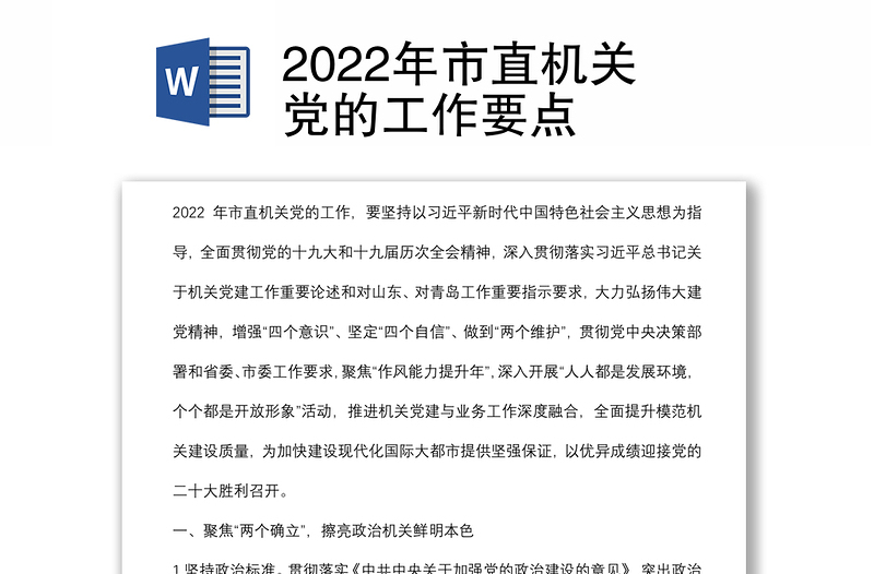 2022年市直机关党的工作要点