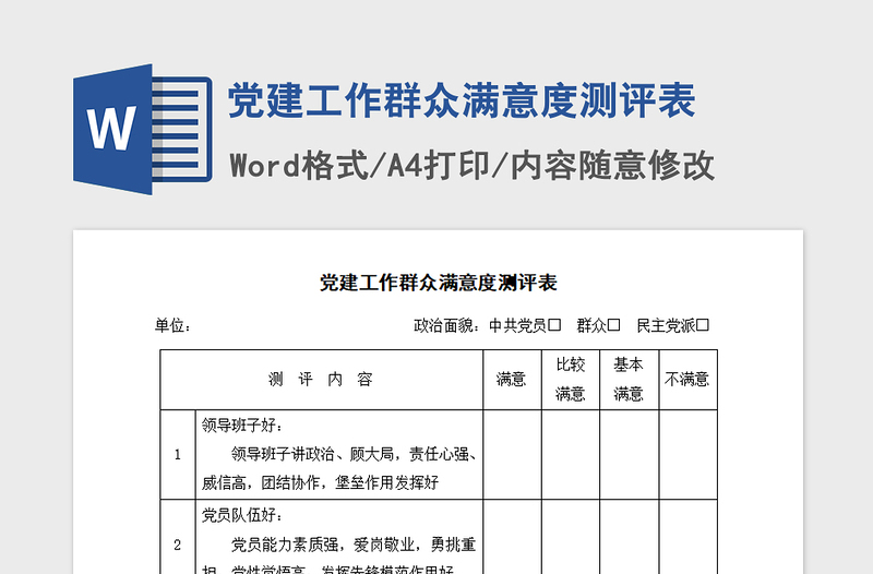 2021年党建工作群众满意度测评表