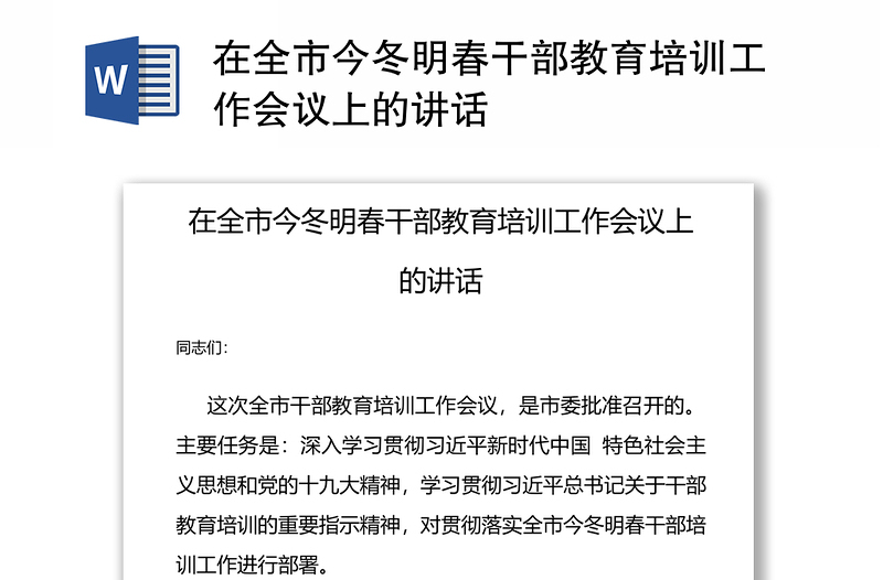 在全市今冬明春干部教育培训工作会议上的讲话