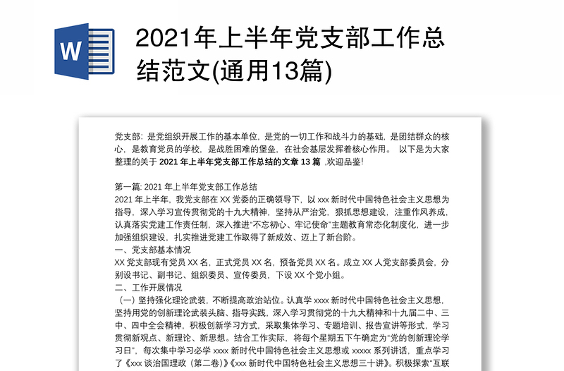 2021年上半年党支部工作总结范文(通用13篇)