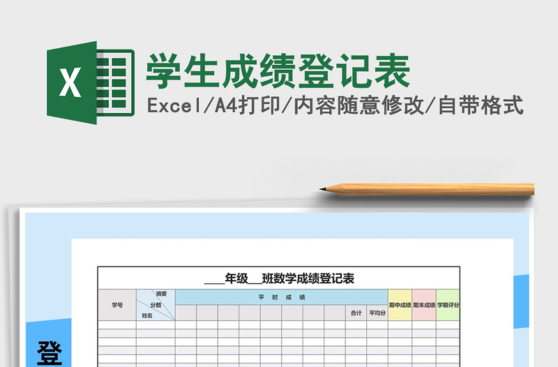 2021年学生成绩登记表