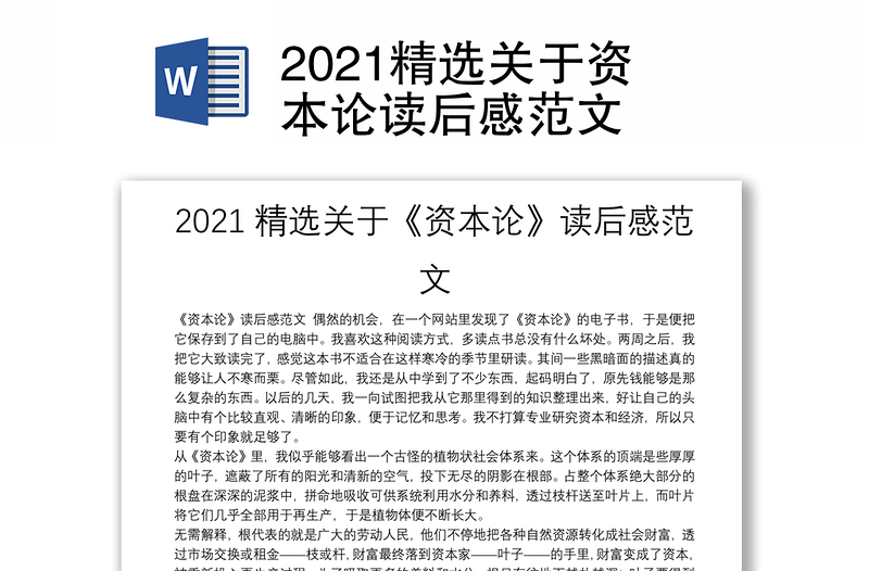 2021精选关于资本论读后感范文