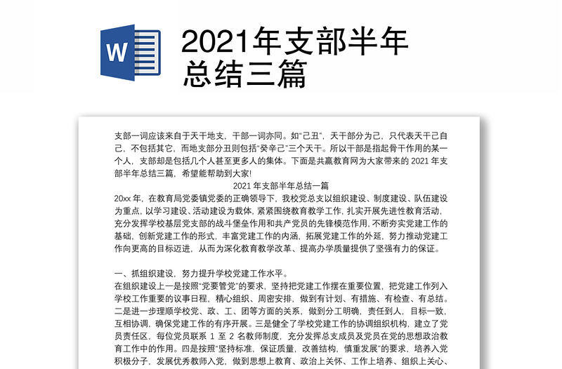 2021年支部半年总结三篇