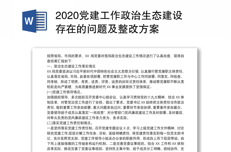 2020党建工作政治生态建设存在的问题及整改方案