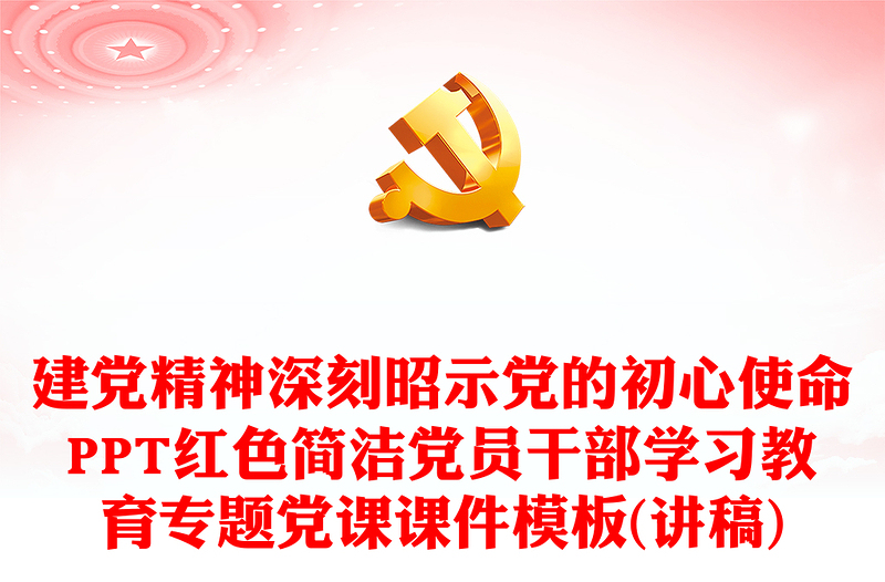 伟大建党精神深刻昭示党的初心使命PPT红色简洁党员干部学习教育专题党课课件模板(讲稿)